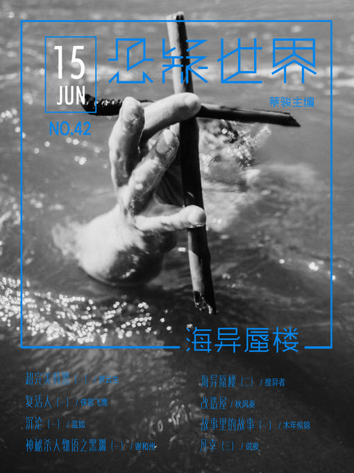 Title details for No.043 悬疑世界 (No.043 A Suspenseful World) by Suspenseful World - Available